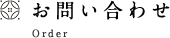 お問い合わせ